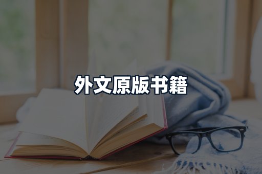 外文原版书籍