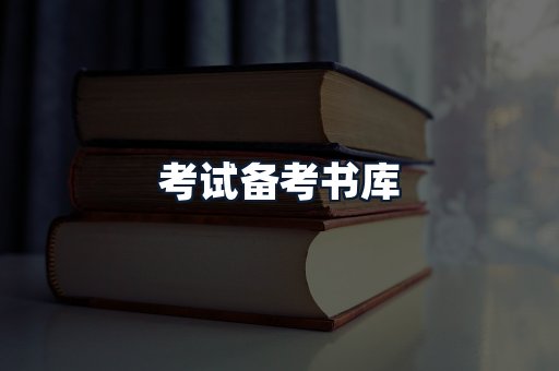 考试备考书库